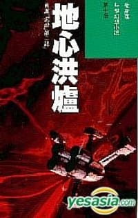地心洪爐 - 倪匡