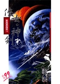 紫青雙劍錄 1/10 俠女‧神劍