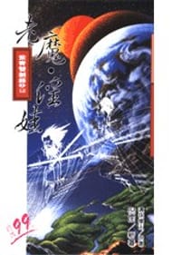 紫青雙劍錄 2/10老魔‧淫娃
