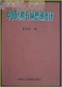 中国近期右倾思潮选评