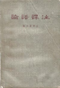 論語譯注 - 楊伯峻