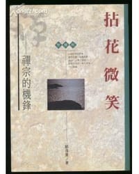 拈花微笑-禅宗的机锋