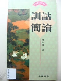 训话简论