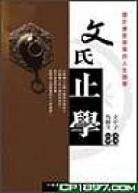 文氏止學