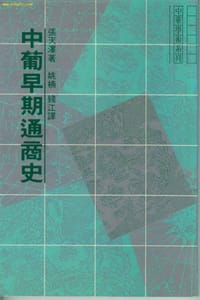 书籍 中葡早期通商史的封面