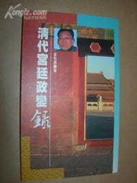 书籍 清代宫廷政变录的封面