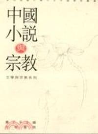 书籍 中国小说与宗教的封面