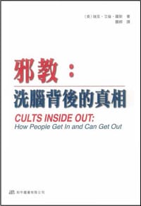 邪教：洗腦背後的真相 - 瑞克‧艾倫‧羅斯（Rick Alan Ross）