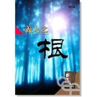 书籍 义人之根的封面