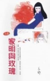 家明與玫瑰 - 亦舒