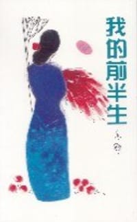 书籍 我的前半生的封面