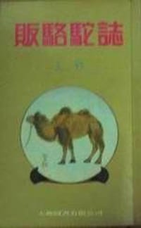 販駱駝誌 - 亦舒