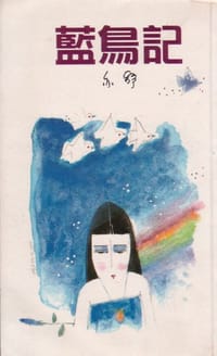 藍鳥記 - 亦舒