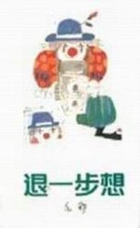 退一步想 - 亦舒