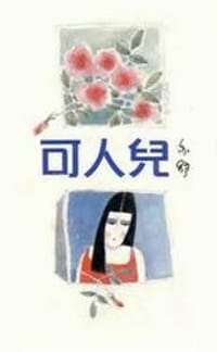 可人兒 - 亦舒