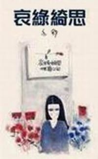 哀綠綺思 - 亦舒