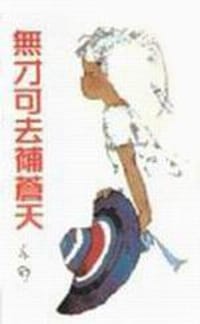 無才可去補蒼天 - 亦舒