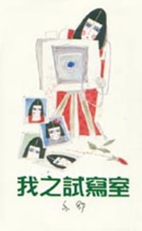 我之試寫室 - 亦舒