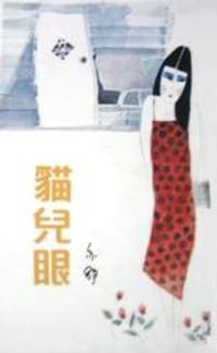貓兒眼 - 亦舒