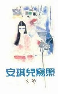 安琪兒寫照 - 亦舒