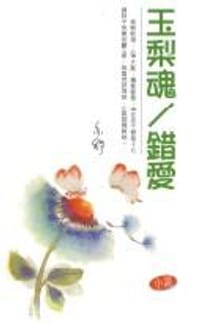 玉梨魂 - 亦舒