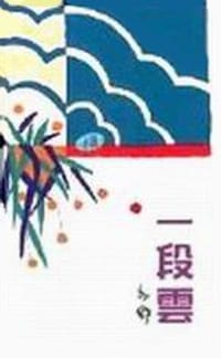 一段云 - 亦舒