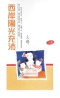 西岸陽光充沛 - 亦舒