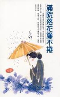 滿院落花簾不捲 - 亦舒