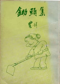 鋤頭集
