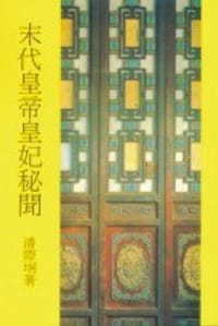 末代皇帝皇妃秘聞 - 潘際垌