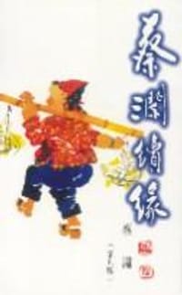 书籍 蔡瀾續緣的封面