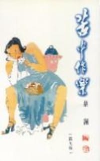 书籍 苦中作樂的封面