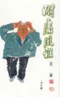 书籍 附庸風雅的封面