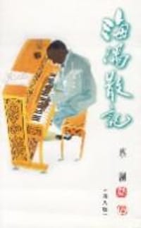 书籍 海隅散記的封面