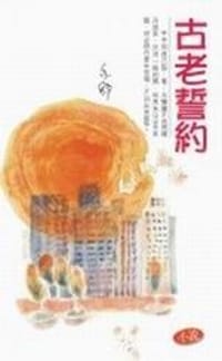 古老誓約 - 亦舒