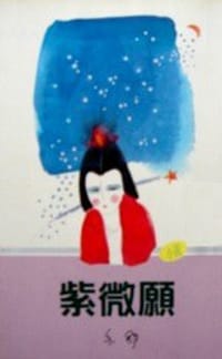 紫微願 - 亦舒