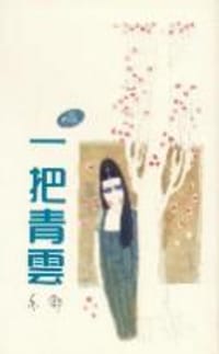 一把青云 - 亦舒