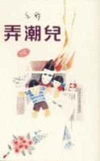 弄潮兒