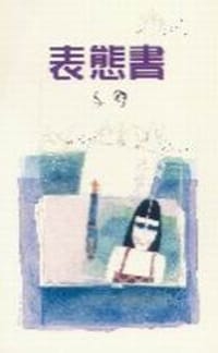 表態書 - 亦舒