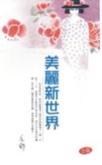 书籍 美丽新世界的封面