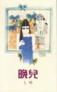 晚兒 - 亦舒