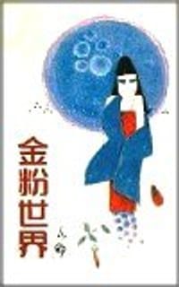 金粉世界 - 亦舒