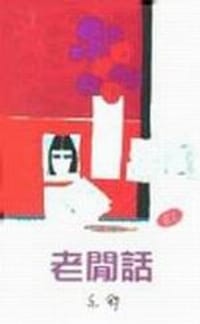 老閒話 - 亦舒