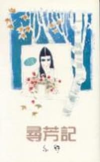 尋芳記 - 亦舒