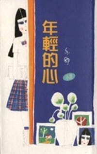 年輕的心 - 亦舒
