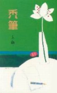 禿筆 - 亦舒