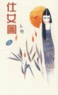 仕女圖 - 亦舒