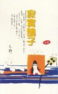 寂寞鸽子 - 亦舒