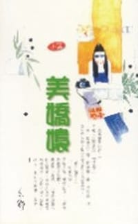 美嬌嬝 - 亦舒