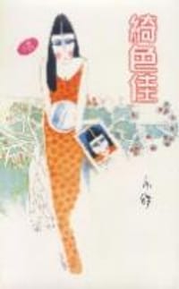 綺色佳 - 亦舒